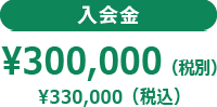 入会金 ¥300,000（非課税）